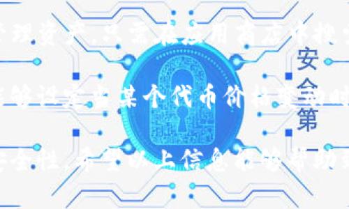 iyasi/iyasiTokenim显示感叹号的解决方法及疑问解答

Tokenim, 感叹号, 解决方法, 常见问题/guanjianci

什么是Tokenim？
Tokenim是一种用于管理各种加密资产和代币的工具，旨在为用户提供更高效、安全的数字资产管理体验。Tokenim能够帮助用户快速查看他们的代币余额、交易记录以及市场动态，从而实现更科学的投资决策。然而，Tokenim在某些情况下可能会出现显示感叹号的错误提示，这让不少用户感到困惑。

Tokenim显示感叹号的原因是什么？
Tokenim上出现感叹号通常是由几个原因引起的。首先，该感叹号可能表示您所管理的某个代币存在问题，比如该代币的智能合约出现错误或不兼容的情况。其次，这个提示也可能是Tokenim与区块链网络之间的连接问题所导致的。无论是哪种情况，用户首先应当确保自己的网络连接正常。

再者，一些用户可能在添加代币时未能正确填写合约地址或者相关信息，Tokenim因此无法识别该代币，进而显示感叹号。这些都是用户在使用Tokenim时可能面临的一些挑战。

如何解决Tokenim显示感叹号的问题？
解决Tokenim显示感叹号问题的第一步，是检查您所管理代币的合约地址是否正确。确保您输入的合约地址能够在区块链浏览器上找到对应的代币信息。此外，确保您选择的网络与代币合约中定义的网络一致（如Ethereum，Binance Smart Chain等）。

如果合约地址无误且网络选择正确，而问题依旧存在，您可以尝试重新启动Tokenim应用程序，或是清除应用程序的缓存。有时候，应用程序的缓存问题也可能导致数据显示不正常。

在无法解决的情况下，联系Tokenim的客服支持也是一个可行的方法。专业的技术团队会根据具体问题为您提供解决方案。

使用Tokenim的注意事项
在使用Tokenim的时候，用户应当特别注意代币的安全性。在进行任何交易前，确保了解代币项目的背景和团队信息，并仔细阅读相关文档。在管理多个代币的情况下，更要定期进行账户的审查和资产的管理，确保避免因为疏忽导致投资损失。

可能相关的问题及解答

1. 如何添加新的代币到Tokenim？
在Tokenim添加新代币是一个简单的过程。用户只需在Tokenim界面上找到“添加代币”的选项，然后输入相应的合约地址及相关信息，如代币名称和符号等。确保这些信息的准确性至关重要，否则可能会出现感叹号或无法显示的情况。绝大多数时候，用户可以通过区块链浏览器来查找代币的合约地址，确保信息无误后再进行添加。

此外，用户在添加代币之前，应确认该代币是否在Tokenim支持的网络上，这样才能确保代币能顺利显示和管理。经常检查自己所持有的代币是否已经及时更新至最新版本也是非常必要的。

2. 如何确保Tokenim账户的安全性？
保护Tokenim账户的安全性是非常重要的，尤其是在加密市场波动剧烈的今天。首先，用户应当使用强密码并启用两步验证功能，这样可以为账户加上额外的保护层。此外，确保不在公共网络中进行账户访问，因为公共网络的安全性相对较低，容易遭受攻击。

同时，定期更新Tokenim版本也能帮助用户避免因软件过时而导致的各类安全问题。最后，始终保持警觉，警惕钓鱼攻击。确认您下载的Tokenim应用程序来自官方网站，避免使用不明来源的软件，这对于保护您的数字资产至关重要。

3. 如果Tokenim无法连接网络怎么办？
如果您发现Tokenim无法连接到网络，首先要检查的是您的互联网连接是否正常。运行其他应用程序，看看是否能够正常上网。如果网络没有问题，那么很可能是Tokenim本身在进行维护或出现故障。

这时，您可以查看Tokenim的官方社交媒体，以获取最新的维护通知，或者直接联系Tokenim客服获取帮助。此外，更新您的Tokenim应用版本也可能解决连接问题。确保应用软件是最新版本，这通常能够修复一些已知的bug及连接故障。

4. Tokenim支持哪些加密资产？
Tokenim支持的加密资产数量是不断扩大中的，用户可以在Tokenim官方网站或应用界面查看最新的支持列表。一般来说，Tokenim支持主流的代币，如以太坊、比特币以及基于ERC20的各种代币。在新兴的代币方面，随着市场的变化，Tokenim也会不定期更新支持的资产。

然而，值得注意的是，并不是所有新上线的代币都会立即在Tokenim上支持，用户需要定期关注相关动态，以免错过潜在的投资机会。

5. Tokenim是否提供移动端支持？
Tokenim不仅支持桌面端使用，同时也提供移动端的应用，用户可以在iOS和Android平台上下载使用。移动端的Tokenim应用让用户更方便随时随地管理资产。只需在应用商店中搜索Tokenim，就能找到并下载到手机中。

移动端的Tokenim与桌面端功能相似，用户可以通过手机进行实时的代币查询、发送和接收交易等操作。此外，移动端也支持定制化的通知设置，用户能够设定当某个代币价格变动时接收到提示，有效掌握市场动态。

总结而言，对于普通用户来说，了解Tokenim如何使用，遇到感叹号该如何处理，以及对常见的疑问有清晰的解答，将提升用户的使用体验及资产管理安全性。希望以上信息能够帮助到您。