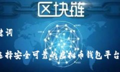 和关键词如何选择安全可靠的虚拟币钱包平台对