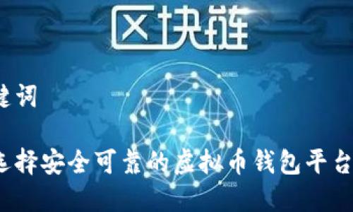 和关键词

如何选择安全可靠的虚拟币钱包平台对接？