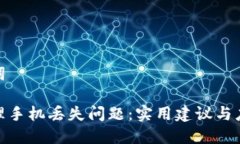 和关键词如何处理手机丢失问题：实用建议与应