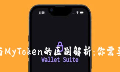 : TokenIM与MyToken的区别解析：你需要知道的一切