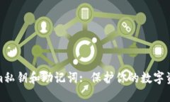 Tokenim私钥和助记词: 保护你的数字资产安全