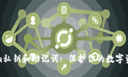 Tokenim私钥和助记词: 保护你的数字资产安全