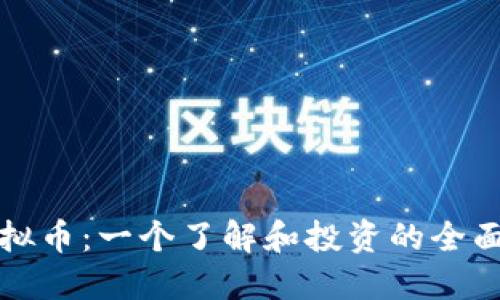 ss虚拟币：一个了解和投资的全面指南