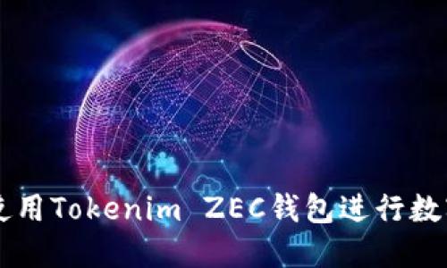 如何安全使用Tokenim ZEC钱包进行数字货币交易