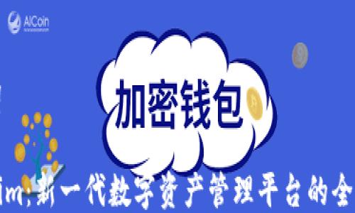 
关键词

Tokenim：新一代数字资产管理平台的全面解析