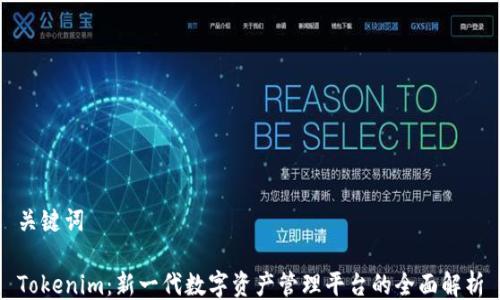 
关键词

Tokenim：新一代数字资产管理平台的全面解析