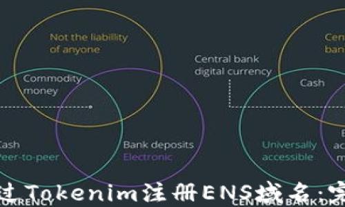 
如何通过Tokenim注册ENS域名：完整指南