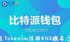 如何通过Tokenim注册ENS域名：完整指南