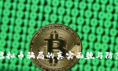 青岛虚拟币骗局的真实面貌与防范指南