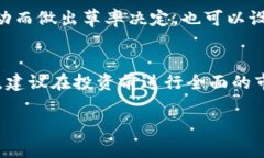   虚拟币投资的陷阱和欺骗：如何保护自己 /  g