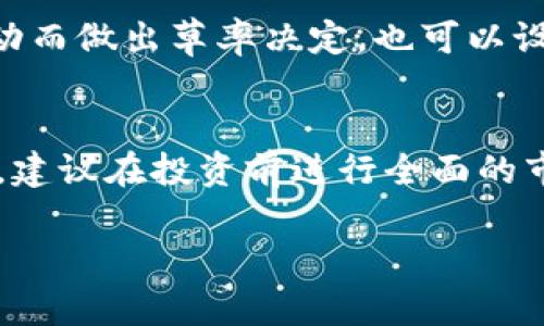   虚拟币投资的陷阱和欺骗：如何保护自己 / 

 guanjianci 虚拟币, 投资欺骗, 加密货币, 风险防范 /guanjianci 

随着虚拟币市场的迅速发展，越来越多的投资者进入这一领域，期望通过投资加密货币获得丰厚的回报。而在这背后，虚拟币投资的欺骗行为也随之层出不穷。这些欺骗行为不仅使很多投资者蒙受了严重的财产损失，也让整个虚拟币市场的信誉受到影响。因此，了解虚拟币投资欺骗的形式，识别潜在的风险，以及采取相应的防范措施显得格外重要。

在这篇文章中，我们将深入探讨虚拟币投资的各种欺骗行为，包括如何识别这些欺骗行为，投资者在投资过程中应该注意的风险，以及有效的保护措施。同时，我们还会解答一些常见的问题，帮助投资者更全面地了解虚拟币投资的风险与防范。

虚拟币投资欺骗的常见形式
虚拟币投资欺骗主要可以分为几种常见形式，包括庞氏骗局、假ICO项目、虚假交易所和恶意软件等。了解这些欺骗的形式，可以帮助投资者更好地识别和避免潜在风险。

首先，庞氏骗局是虚拟币投资中最常见的一种欺骗方式。这种骗局通常会承诺投资者高额的回报，而实际上却依赖新加入的投资者的资金来支付之前投资者的收益，一旦新的资金流入停止，所有参与者都将面临损失。

其次，假ICO项目也是一种常见的欺骗行为。在加密货币行业中，ICO（首次代币发行）是项目方通过发行代币募集资金的一种方式，但存在大量的假ICO项目。欺诈者会在网站上展示虚假的白皮书和项目背景，吸引投资者购买代币，最后一走了之。

虚假交易所也是投资者需要警惕的对象。一些不正规的交易所会伪装成合法的交易平台，吸引用户注册并充值资产，一旦资金进入这些平台，投资者将再也无法取出他们的资金。

此外，恶意软件也是一种隐蔽的攻击方式，攻击者可能通过钓鱼邮件或假网站，诱导用户下载恶意软件，从而窃取用户的数字资产。

如何识别虚拟币投资欺骗行为
识别虚拟币投资欺骗行为可以从几个方面入手。一方面，投资者应该对投资项目进行全面的了解和调查，了解项目方的背景、团队成员的资历以及项目的真实情况。另一方面，投资者也应该关注项目的透明度，正规的项目通常会提供详细的白皮书、资金使用情况和项目进度等信息。

首先，投资者应该仔细阅读项目的白皮书。一个专业的项目白皮书通常包含详细的技术细节、市场分析和发展规划。如果白皮书内容模糊不清，或者存在大量语法错误和拼写错误，投资者应该提高警惕。

其次，投资者还需要关注项目团队的背景。正规的项目通常会有知名的团队成员及顾问，而一些欺骗项目可能只是一群身份不明的人。在社交媒体上查找团队成员的信息，了解他们的过往经历，可以帮助识别项目的真实性。

另外，投资者还要注意项目的透明度和跟进情况。如果项目方在建设过程中始终与投资者保持沟通，定期发布进展信息，说明其项目是正在进行的。而如果项目方消失不见，或者不愿意公开任何信息，投资者需要提高警惕。

虚拟币投资的风险
虚拟币投资的风险主要体现在市场波动性、监管不确定性、安全性等方面。首先，虚拟币市场的波动性非常大，价格可能在短时间内剧烈波动，投资者很容易因为市场的情绪变化导致损失。因此，在投资之前，投资者需要充分理解虚拟币的市场特性，并合理评估自己的风险承受能力。

其次，虚拟货币领域的监管政策仍然不够完善，各国对加密货币的态度差异很大，这种不确定性可能会对虚拟币的合法性和市场环境产生影响。投资者需要关注所在国和项目所在国的相关法规，确保自己的投资行为符合法律要求。

此外，安全性也是虚拟币投资的一大风险。黑客攻击、交易所关闭、恶意软件等都可能导致投资者的资产损失。投资者在选择交易所时，应选择知名度高、安全性好的平台，并使用双重身份验证等安全措施，以保护自己的账户安全。

如何保护自己不受虚拟币投资欺骗
为了避免虚拟币投资欺骗，投资者可以采取一些有效的保护措施。首先，理性投资是防范欺骗的首要原则，投资者应该理性分析市场行情和投资项目，避免盲目跟风和情绪化投资。

其次，建议投资者多与经验丰富的投资者交流，听取他们对市场的看法和建议，获取更多的信息。此外，可以参加一些线下或线上的投资分享会，提升自己的投资水平和风险识别能力。

同时，投资者要学会使用多种工具来监管自己的投资，利用加密货币价格追踪网站、社交媒体和社区讨论来了解市场动态，及时调整自己的投资策略。

最后，投资者应定期检查和更新自己的投资组合，针对市场变化，调整自己的投资策略，保持灵活的投资态度。

常见问题解答

1. 如何选择靠谱的虚拟币交易所？
选择一个靠谱的虚拟币交易所至关重要，首先，要查看交易所的注册信息，包括公司背景、服务条款、用户评价等。其次，判断交易所的安全性，可以查看是否有双重认证、冷钱包等安全措施。此外，重要的一点是交易所的交易费、提现手续费用等也要在选择时多加比较。

2. ICO和虚拟币的区别是什么？
ICO（首次代币发行）是初创项目为筹集资金而发行代币的过程，可以看作是股市IPO的一种形式，而虚拟币是已经发行并在各大交易所交易的数字资产。简单来说，ICO是融资工具，而虚拟币是交易工具。投资者在投资过程中需谨慎评估项目的真实性和潜在风险。

3. 加密货币投资需具备哪些基础知识？
加密货币投资需要具备一定的基础知识，包括区块链技术的基本原理、市场行情分析、投资心理学等。了解这些知识能够帮助投资者理性判断市场波动，避免因行情变化而做出过激反应。此外，关于如何进行资产配置和分散投资的知识也很重要。

4. 如何应对虚拟币市场的价格波动？
面对虚拟币市场的价格波动，投资者可以采取分散投资策略，将资金分散到多个项目上，降低单一资产的风险。同时，投资者应保持冷静心态，不要因短期市场波动而做出草率决定，也可以设定止损点，提前控制损失。

5. 投资虚拟币的潜在收益与风险如何权衡？
投资虚拟币的潜在收益与风险并存，投资者需根据自己的风险承受能力和投资目标进行平衡。一方面潜在收益高，但另一方面市场波动大，投资者需要审慎权衡。建议在投资前进行全面的市场调研，设定合理的收益目标与风险控制策略，以维护自身的投资安全。

通过上述内容的详尽分析，希望能够帮助投资者更好地了解虚拟币投资欺骗以及相关的保护措施，识别潜在的风险，安全地在加密货币市场中进行投资。