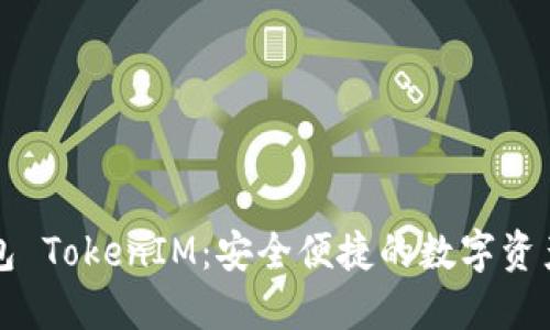 区铁链钱包 TokenIM：安全便捷的数字资产管理工具