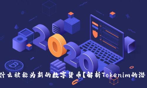 : TFT为什么被称为新的数字货币？解析Tokenim的潜力与挑战