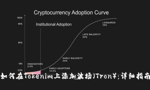 如何在Tokenim上添加波场（Tron）：详细指南