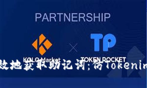 如何安全高效地获取助记词：仿Tokenim的最佳实践