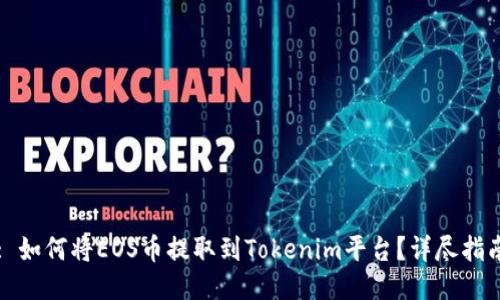 : 如何将EOS币提取到Tokenim平台？详尽指南