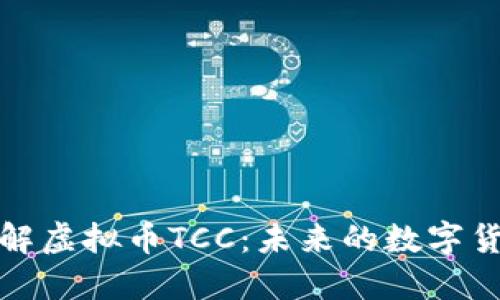 深入了解虚拟币TCC：未来的数字货币趋势