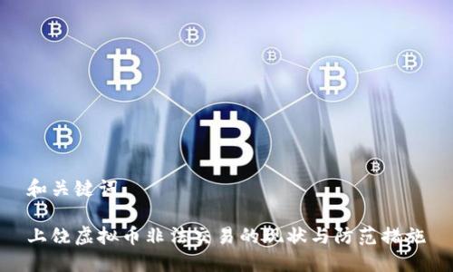 和关键词

上饶虚拟币非法交易的现状与防范措施