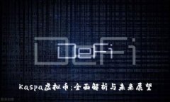 Kaspa虚拟币：全面解析与未来展望