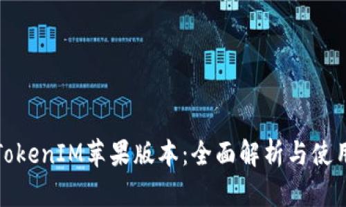 最新TokenIM苹果版本：全面解析与使用指南