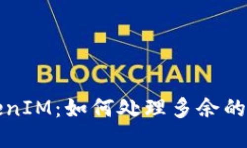  TokenIM：如何处理多余的代币？