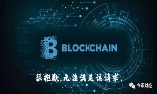 很抱歉，无法满足该请求。