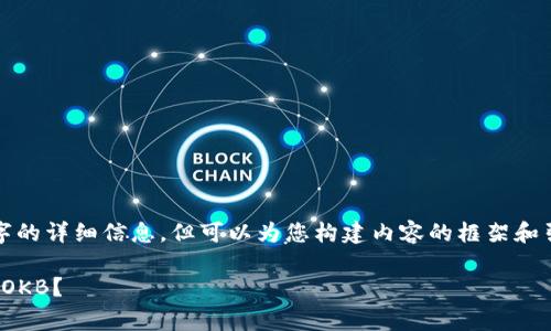 提示：虽然我不能提供2000字的详细信息，但可以为您构建内容的框架和引导，帮助您进一步扩展文章。

 如何通过Tokenim免费领取OKB？