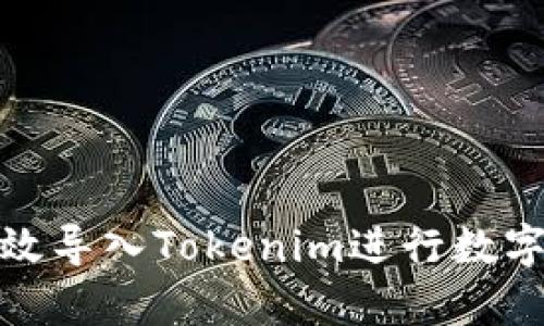 : 如何有效导入Tokenim进行数字资产管理