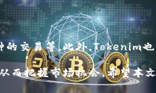   Tokenim平台如何处理没有USDT钱包的问题/  
 guanjianci Tokenim, USDT, 钱包, 加密货币, 投资/ guanjianci 

随着数字货币市场的迅速发展，越来越多的用户开始接触加密货币交易及相关服务。其中，Tokenim作为一个新兴的数字资产交易平台，受到了广泛关注。然而，一些用户在使用Tokenim时发现，平台并没有提供USDT钱包。这一现象引发了不少疑问，本文将结合Tokenim的特性、USDT的作用、用户如何处理没有USDT钱包的情况等，进行深入的分析。

什么是Tokenim平台?
Tokenim是一个致力于提供安全、高效、便捷的数字资产交易的在线平台。Tokenim支持多种加密货币的交易，包括但不限于以太坊、比特币等。平台以其用户友好的界面和安全保障措施吸引了很多新手用户。尽管Tokenim在加密货币的交易和投资方面有着良好的口碑，但是其钱包的功能设计却受到了一些用户的质疑。

USDT在加密货币交易中的重要性
USDT（Tether）是一种与美元1:1 pegged的数字货币，广泛用于加密货币市场中的交易对冲。相较于其他加密货币，USDT的价格波动性较小，因此被很多交易者用作保值工具。在数字资产交易中，USDT的使用场景主要体现在以下几个方面：
ul
    li避险工具：投资者可以在市场不稳定时，将其他加密资产兑换为USDT，以降低资产的波动风险。/li
    li交易工具：用户可以通过USDT方便地进行交易，因为很多交易对都是以USDT作为基础货币的。/li
    li平台间的资金转移：USDT允许用户在不同平台间快速转移资金，有助于用户把握市场机会。/li
/ul

Tokenim为什么没有USDT钱包?
Tokenim没有USDT钱包的原因可能与其商业模式及技术架构有关。首先，Tokenim可能专注于其他类别的数字资产钱包，而不是直接支持所有主流稳定币的存储和交易。其次，平台可能出于安全考虑选择不提供USDT钱包，以降低因用户钱包安全问题导致的资产丢失风险。在未建立足够的安全保障之前，平台更倾向于不推出可能影响用户资金安全的功能。

如果没有USDT钱包，用户该如何处理?
遇到没有USDT钱包的情况，用户依然可以通过以下几种方式进行有效的资金管理：
ul
    li使用其他钱包：用户可以选择使用其他支持USDT的钱包，如Ledger、Trezor等硬件钱包，或是一些知名的热钱包，例如Coinbase、Binance等进行存储和交易。/li
    li将USDT转换为其他资产：用户可以选择将手中的USDT转换为Tokenim平台支持的其他资产进行交易。如果投资者对其他货币有信心，利用价格波动来获取收益也是一个选择。/li
    li选择其他交易平台：若Tokenim不满足用户对USDT的需求，用户可以考虑在其他更为成熟的平台进行交易。这些平台通常提供更全面的服务，包括USDT的存储及交易。/li
/ul

用户普遍会问的相关问题
关于Tokenim没有USDT钱包这一现象，可能引发用户的一些常见疑问，以下将对这些问题进行详细解答。

1. Tokenim未来会推出USDT钱包吗?
未来Tokenim是否会推出USDT钱包，取决于市场需求以及平台的发展方向。Tokenim一直关注用户的反馈和需求，若USDT的使用频率在平台上显著上升，Tokenim有可能会考虑增设相关功能。推出USDT钱包后，用户将能够直接在平台内部存储和交易USDT，从而提升使用便利性。此外，Tokenim可能需要对钱包的安全性进行充分评估，以保护用户资产不受潜在风险威胁。

2. 如果无法使用USDT支付，有哪些替代方式?
如果Tokenim不支持USDT作为支付方式，用户可以考虑以下替代支付方式：
ul
    li直接使用法定货币：用户可以通过银行转账、信用卡等方式直接购买平台支持的其他加密货币。/li
    li使用其他稳定币：若用户必须通过稳定币进行交易，可以考虑使用其他类型的稳定币，如USDC、BUSD等。/li
    li通过去中心化交易所进行兑换：用户可以在去中心化交易所（如Uniswap、SushiSwap等）将USDT兑换为其他加密资产，然后在Tokenim平台进行交易。/li
/ul

3. 如何保障我的资产在Tokenim的安全?
保障资产安全有多个方面：首先，用户在Tokenim注册时应选择强密码并启用双重验证。其次，定期检查账户余额及交易记录，及时发现异常。第三，尽量选择硬件钱包存储长期持有的加密资产，避免将所有资金集中在一个平台。最后，关注Tokenim的官方安全公告，保持对平台新政策和技术革命的认知，以便及时应对可能的风险。

4. 在没有USDT钱包的情况下，如何参与市场交易?
用户在没有USDT钱包的情况下依然能参与市场交易。可以通过以下步骤实现：
ul
    li选择平台支持的其他交易对进行操作，利用币对交易获取盈利。/li
    li利用市场波动及时进行交易，抓住短期机会，尤其是资金跨平台的必要性降低的时候。/li
    li多元化投资组合，减少单一资产对整体投资收益的影响，以保持资金流动性。/li
/ul

5. Tokenim的未来发展方向是什么?
Tokenim未来的方向可能集中在提高用户体验及功能扩展方面。平台可能考虑结合用户需求逐步添加更多使用场景及功能，例如，提供更多钱包选择，支持USDT等热门币种的交易等。此外，Tokenim也有潜力探索去中心化金融（DeFi）的领域，以更好地满足用户对此类服务的需求。随着更多用户加入Tokenim，未来或许将推动其向一个更加全面的生态系统发展。

总结起来，虽然Tokenim当前不提供USDT钱包，用户依然可以通过多种办法来合理管理和参与数字资产交易。在数字资产行业快速变化的今天，用户需灵活运用多种策略，从而把握市场机会。希望本文对Tokenim平台的使用者能有所启发。