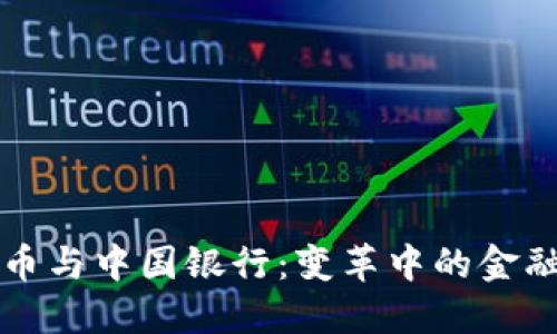 虚拟币与中国银行：变革中的金融生态