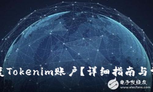 如何有效恢复Tokenim账户？详细指南与常见问题解答