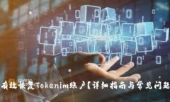 如何有效恢复Tokenim账户？详细指南与常见问题解