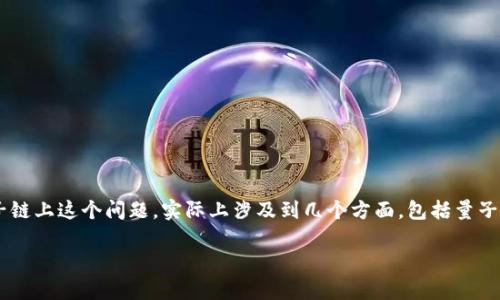 在现代区块链技术中，“token”和“量子链”都扮演着重要的角色。那么，tokenim是否可以存储在量子链上这个问题，实际上涉及到几个方面，包括量子链的技术特点、token的定义和存储机制等。为了使内容结构清晰，以下是我们将要讨论的主要内容：

tokenim可以存量子链吗？全面解析与未来展望