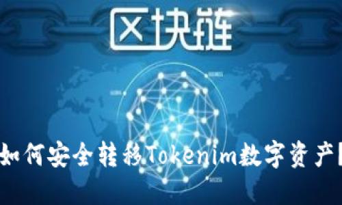 如何安全转移Tokenim数字资产？