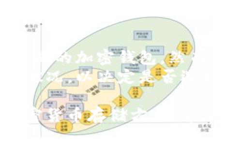   Tokenim能存达世币吗？ / 

 guanjianci Tokenim, 达世币, 数字货币存储, 加密钱包 /guanjianci 

随着数字货币的普及，越来越多的用户开始关注如何安全存储自己的数字资产。达世币（DASH）作为一种广泛应用的加密货币，其存储方式也受到不少用户的关注。而Tokenim作为一种新兴的数字货币钱包，也在用户中引发了讨论。那么，Tokenim能否存储达世币呢？在本文中，我们将对此进行详细探讨，并回答相关问题。

1. Tokenim简介
Tokenim是一款新兴的数字货币钱包，旨在为用户提供安全、便捷的数字资产存储服务。它不仅可以存储比特币、以太坊等主流数字货币，还有能力支持一些新兴的加密货币。Tokenim的用户界面友好，且具备较高的安全性，是许多加密货币投资者的选择。然而，Tokenim的支持货币种类与功能时常会变动，因此用户在使用前需要确认所需币种的具体情况。

2. 达世币（DASH）概述
达世币（DASH）是一种基于区块链技术的数字货币，它的主要功能是提供快速、低手续费的交易体验。达世币以其匿名性和交易速度著称。在加密货币市场中，DASH通常被视为一种具有较高实用性和投资潜力的资产。投资者在购买与存储达世币时，往往会选择安全性较高的钱包来确保资产的安全。

3. Tokenim支持的币种
针对Tokenim能否存储达世币的问题，首先需要了解Tokenim当前支持的加密货币种类。通常情况下，Tokenim会定期更新其支持的币种列表，用户可以通过其官方网站或应用程序查看其支持的最新币种信息。如果Tokenim官方显示支持达世币，那么用户就可以通过Tokenim钱包安全存储DASH。

4. Tokenim与达世币的兼容性
若Tokenim支持达世币，接下来需要了解的是Tokenim的技术架构是否与达世币的区块链兼容。由于达世币的块链技术特点，Tokenim钱包必须能够与DASH的网络交互，才能实现存储、发送和接收的功能。此外，用户也应留意Tokenim在交易费用和处理时间方面的表现，这些因素将直接影响到用户的使用体验。

5. 使用Tokenim存储达世币的步骤
如果Tokenim正式支持达世币，用户可以按照以下步骤来存储自己的DASH。首先，用户需要下载并安装Tokenim钱包。安装完成后，用户应创建一个新的钱包并备份其助记词，以防丢失资金。接下来，用户可以通过购买、转账等方式将达世币存入Tokenim钱包。在确认已经收到达世币后，用户可以放心地使用Tokenim进行交易或持有。

常见问题解答

问题1：Tokenim钱包安全吗？
在讨论Tokenim钱包的安全性时，首先需要了解其安全机制。Tokenim通常会采用多重验证系统，包括但不限于生物识别技术、双重身份验证等，来确保用户的账户安全。此外，Tokenim还会定期更新其系统和软件，以修复可能存在的漏洞。在使用Tokenim的过程中，用户也应采取一些自我保护措施，例如设置强密码、定期备份钱包等。
然而，尽管Tokenim拥有相对较高的安全性，用户在使用数字货币钱包时仍需谨慎。恶意攻击、钓鱼网站等安全威胁始终存在，因此用户应保持警惕，并避免在不明设备上登录自己的钱包。

问题2：如何将达世币转入Tokenim钱包？
将达世币转入Tokenim钱包的步骤相对简单。首先，用户需确保Tokenim支持达世币。若确认后，用户需在Tokenim钱包中找到相应的充值或接收地址。此地址为一个字符串，用户需要复制并记录。
其次，打开达世币的交易所或其他钱包，从中选择“发送”或“转账”功能，将复制的Tokenim钱包地址粘贴进去，并填写要转账的金额。在确认一切信息无误后，用户可以完成转账。几分钟后，用户可以在Tokenim钱包中查看到自己的达世币余额。

问题3：如果Tokenim不支持达世币该怎么办？
如果用户发现Tokenim当前不支持达世币，首先应检查Tokenim的官方网站或客服获取最新信息。若确实不支持，用户可以选择其他钱包来存储其DASH。例如，用户可以考虑使用专门支持达世币的硬件钱包或软件钱包。对于用户来说，选择一个信誉良好且安全性高的钱包非常重要，以确保资产安全。
此外，用户还可以定期关注Tokenim钱包的更新信息，以便未来能在其平台上使用达世币。在此期间，用户可将DASH存储于其他安全、便捷的钱包中，确保其流动性和安全性。

问题4：在Tokenim上存储达世币需要什么手续费？
手续费是用户在使用Tokenim进行交易时需要考虑的重要因素之一。一般而言，不同钱包和平台对不同币种的手续费规定可能存在差异。在使用Tokenim存储达世币之前，用户需要查询Tokenim官方的手续费政策，这通常会在平台上进行公示。
此外，用户在进行转账时也可能会涉及到其他交易所或平台的手续费，这一点在转入Tokenim之前也需考虑。用户可以在转账时选择合适的手续费等级，以确保交易的速度与成本能够达到最佳平衡。

问题5：使用Tokenim存储达世币的优缺点是什么？
使用Tokenim存储达世币的优势主要在于其用户友好的界面和多种安全保护措施。此外，Tokenim的便捷性使用户可以轻松管理不同类型的数字资产，无需频繁切换不同的加密钱包。然而，依赖于第三方钱包的风险也不容忽视，用户必须对钱包安全性、隐私保护以及技术支持进行全面评估。
另一个相对较大的缺点可能是Tokenim对某些币种的支持并不完善，尤其是在币种更新较快的市场环境中，用户需密切关注Tokenim对达世币及其他数字货币的支持状况，以决定是否选择其作为主钱包。

综上所述，Tokenim是否支持达世币存储是用户在选择钱包时需考虑的重要因素。用户在进行任何存储和交易操作时，需充分了解相关信息和风险，选择适合自己的加密货币存储方式。希望本篇文章能够为您提供有价值的信息和依据。