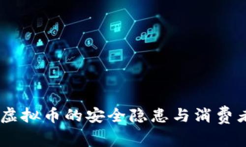 北京315：虚拟币的安全隐患与消费者权益保护