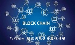 Tokenim 助记词及其重要性详解