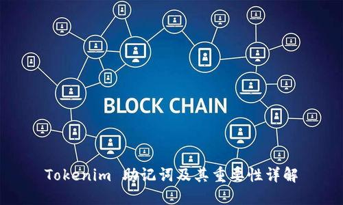 Tokenim 助记词及其重要性详解