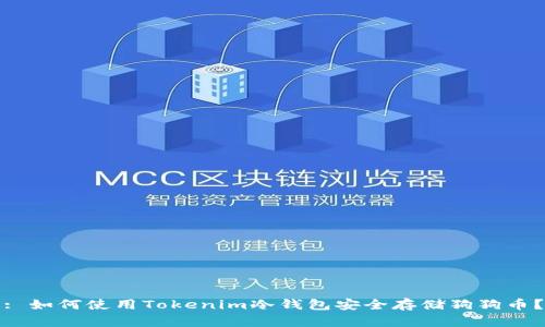: 如何使用Tokenim冷钱包安全存储狗狗币？