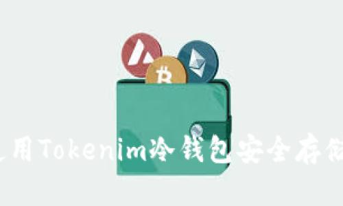 : 如何使用Tokenim冷钱包安全存储狗狗币？