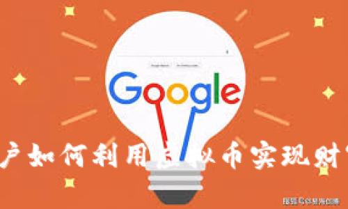 普通用户如何利用虚拟币实现财富增值？