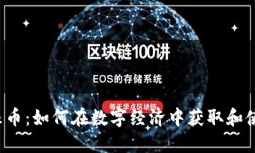 虚拟龙珠币：如何在数字经济中获取和使用它们？