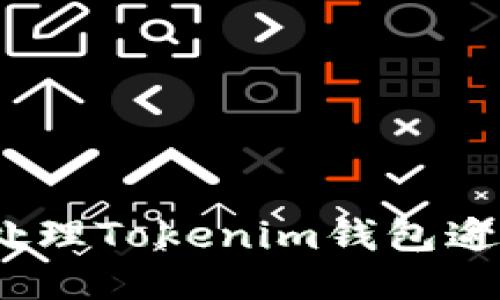 : 如何处理Tokenim钱包逾期问题？