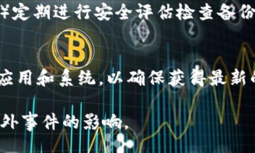  br

  Tokenim钱包备份的重要性与方法/   br

 guanjianci Tokenim钱包, 钱包备份, 加密货币, 安全性/ guanjianci 

随着加密货币的越来越流行，Tokenim钱包作为一种流行的钱包选项，受到了许多用户的青睐。然而，随之而来的是关于如何安全管理这些钱包的问题。其中一个最常见的疑问就是：“Tokenim钱包是否每个钱包都需要备份？”在接下来的文章中，我们将探讨备份的必要性、备份的方法以及其他相关话题，帮助您更好地理解这一问题。

什么是Tokenim钱包？

Tokenim钱包是专为存储和管理加密货币而设计的数字钱包。它不仅支持多种数字货币，还在安全性和用户体验上做了大量改进。Tokenim不仅可用于日常交易，还能为用户提供去中心化的管理平台，使得用户能完全掌控自己的资金。钱包内嵌的功能允许用户方便地发送、接收货币，还可以跟踪资产的表现。由于加密货币的特性，Tokenim钱包在用户体验和安全性上不断进步，以满足普通用户的需求。

为什么备份Tokenim钱包很重要？

备份Tokenim钱包的理由非常充分。首先，备份可以保护用户的资产避免因设备损坏、丢失或被盗而造成的损失。加密货币是一种数字资产，一旦丢失，几乎不可能找回。因此，备份钱包可以确保即使丢失设备，用户也能通过备份恢复其资产。其次，备份可以为用户提供一层额外的安全保证。当市场波动剧烈或发生技术问题时，及时的备份能够减少用户面临的风险。

如何备份Tokenim钱包？

备份Tokenim钱包的过程通常包括几个步骤。用户可以选择通过导出助记词（Mnemonic Phrase）或私钥来进行备份。这两种方法都非常有效，同时也保证了备份的安全性。在导出助记词或私钥时，用户需要将其保存到一个安全的地方，比如在纸上书写并存放在保险箱中，或者使用密码管理软件进行加密存储。另外，定期更新备份也非常重要，以确保永远拥有最新数据。

备份Tokenim钱包的注意事项

在备份Tokenim钱包时，用户需特别注意几个方面。首先，确保备份信息的保密性，不要将其分享给他人，以免被恶意人士利用。其次，选择一个安全的存储方式，避免将备份存储在可能被病毒攻击或泄露的设备上。此外，用户还应定期检查和更新备份，以防信息过时。

Tokenim钱包备份常见问题

h41. 如何找回丢失的Tokenim钱包？/h4
若Tokenim钱包丢失，首先要尝试寻找钱包的备份。如果您已经成功备份了助记词或私钥，就可以通过Tokenim钱包应用进行恢复。通常情况下，进入应用后选择“恢复钱包”，然后输入助记词或私钥即可。然而，在输入助记词时请务必仔细检查每个单词的拼写及顺序，一旦错误将导致恢复失败。如果没有备份，丢失的钱包可能永远无法找回，因此备份的重要性不言而喻。

h42. 备份后什么时候应该更新？/h4
钱包备份的更新频率并没有统一的标准，但建议用户在每次执行主要交易或更改任何重要设置后进行备份更新。此外，最好定期检查备份的状态，确保在技术发生变化或者软件更新后，备份仍然有效。如果您的资产数量发生较大变化，也应考虑此时更新您的备份，以确保安全。

h43. 使用助记词与私钥备份哪个更安全？/h4
助记词与私钥各有优缺点，助记词相对易于记忆且输入方便，但若丢失或被他人获取，安全性将大打折扣；私钥则更加直接，但由于其特殊性，输入错误可能导致资产丢失。综合来看，建议同时利用这两种方式进行备份。而将两者存放在不同的地点可以增加安全性，例如，助记词保存在一个安全的地方，而私钥则保存在代码加密的数字环境中。

h44. 如何保证备份的安全性？/h4
为确保备份的安全性，用户需遵循以下原则：1）选择安全的存储方式，如加密的云存储，需确保存储设备不易受损或丢失；2）使用防病毒软件定期扫描存储设备，以防止潜在的安全风险；3）定期进行安全评估检查备份的有效性，确保备份没有损坏；4）避免在公共网络上访问钱包应用或存储备份，以降低外部攻击风险。通过这些方法，您可以有效保障Tokenim钱包备份的安全性。

h45. 若已备份，是否还需要其他安全措施？/h4
即使拥有备份，也应该采取额外的安全措施保护Tokenim钱包。除了经常备份外，使用强密码、启用双重认证、使用安全的软件环境等都是提高钱包安全性的有效方式。此外，定期更新钱包应用和系统，以确保获得最新的安全补丁，防范潜在漏洞。整体来说，保护数字货币资产需要综合多种手段，形成有效的安全策略，切勿依赖单一手段。

总结来说，备份Tokenim钱包绝对是不可或缺的一步，它可以有效保障用户的资金安全。通过适当的方法进行备份和性地管理，用户可以安心进行加密货币交易，而不必担心技术故障或意外事件的影响。