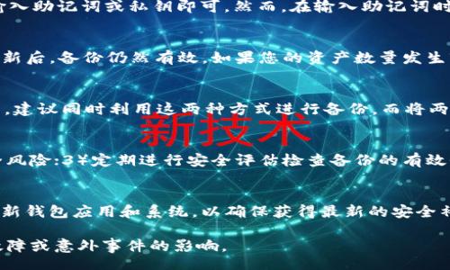  br

  Tokenim钱包备份的重要性与方法/   br

 guanjianci Tokenim钱包, 钱包备份, 加密货币, 安全性/ guanjianci 

随着加密货币的越来越流行，Tokenim钱包作为一种流行的钱包选项，受到了许多用户的青睐。然而，随之而来的是关于如何安全管理这些钱包的问题。其中一个最常见的疑问就是：“Tokenim钱包是否每个钱包都需要备份？”在接下来的文章中，我们将探讨备份的必要性、备份的方法以及其他相关话题，帮助您更好地理解这一问题。

什么是Tokenim钱包？

Tokenim钱包是专为存储和管理加密货币而设计的数字钱包。它不仅支持多种数字货币，还在安全性和用户体验上做了大量改进。Tokenim不仅可用于日常交易，还能为用户提供去中心化的管理平台，使得用户能完全掌控自己的资金。钱包内嵌的功能允许用户方便地发送、接收货币，还可以跟踪资产的表现。由于加密货币的特性，Tokenim钱包在用户体验和安全性上不断进步，以满足普通用户的需求。

为什么备份Tokenim钱包很重要？

备份Tokenim钱包的理由非常充分。首先，备份可以保护用户的资产避免因设备损坏、丢失或被盗而造成的损失。加密货币是一种数字资产，一旦丢失，几乎不可能找回。因此，备份钱包可以确保即使丢失设备，用户也能通过备份恢复其资产。其次，备份可以为用户提供一层额外的安全保证。当市场波动剧烈或发生技术问题时，及时的备份能够减少用户面临的风险。

如何备份Tokenim钱包？

备份Tokenim钱包的过程通常包括几个步骤。用户可以选择通过导出助记词（Mnemonic Phrase）或私钥来进行备份。这两种方法都非常有效，同时也保证了备份的安全性。在导出助记词或私钥时，用户需要将其保存到一个安全的地方，比如在纸上书写并存放在保险箱中，或者使用密码管理软件进行加密存储。另外，定期更新备份也非常重要，以确保永远拥有最新数据。

备份Tokenim钱包的注意事项

在备份Tokenim钱包时，用户需特别注意几个方面。首先，确保备份信息的保密性，不要将其分享给他人，以免被恶意人士利用。其次，选择一个安全的存储方式，避免将备份存储在可能被病毒攻击或泄露的设备上。此外，用户还应定期检查和更新备份，以防信息过时。

Tokenim钱包备份常见问题

h41. 如何找回丢失的Tokenim钱包？/h4
若Tokenim钱包丢失，首先要尝试寻找钱包的备份。如果您已经成功备份了助记词或私钥，就可以通过Tokenim钱包应用进行恢复。通常情况下，进入应用后选择“恢复钱包”，然后输入助记词或私钥即可。然而，在输入助记词时请务必仔细检查每个单词的拼写及顺序，一旦错误将导致恢复失败。如果没有备份，丢失的钱包可能永远无法找回，因此备份的重要性不言而喻。

h42. 备份后什么时候应该更新？/h4
钱包备份的更新频率并没有统一的标准，但建议用户在每次执行主要交易或更改任何重要设置后进行备份更新。此外，最好定期检查备份的状态，确保在技术发生变化或者软件更新后，备份仍然有效。如果您的资产数量发生较大变化，也应考虑此时更新您的备份，以确保安全。

h43. 使用助记词与私钥备份哪个更安全？/h4
助记词与私钥各有优缺点，助记词相对易于记忆且输入方便，但若丢失或被他人获取，安全性将大打折扣；私钥则更加直接，但由于其特殊性，输入错误可能导致资产丢失。综合来看，建议同时利用这两种方式进行备份。而将两者存放在不同的地点可以增加安全性，例如，助记词保存在一个安全的地方，而私钥则保存在代码加密的数字环境中。

h44. 如何保证备份的安全性？/h4
为确保备份的安全性，用户需遵循以下原则：1）选择安全的存储方式，如加密的云存储，需确保存储设备不易受损或丢失；2）使用防病毒软件定期扫描存储设备，以防止潜在的安全风险；3）定期进行安全评估检查备份的有效性，确保备份没有损坏；4）避免在公共网络上访问钱包应用或存储备份，以降低外部攻击风险。通过这些方法，您可以有效保障Tokenim钱包备份的安全性。

h45. 若已备份，是否还需要其他安全措施？/h4
即使拥有备份，也应该采取额外的安全措施保护Tokenim钱包。除了经常备份外，使用强密码、启用双重认证、使用安全的软件环境等都是提高钱包安全性的有效方式。此外，定期更新钱包应用和系统，以确保获得最新的安全补丁，防范潜在漏洞。整体来说，保护数字货币资产需要综合多种手段，形成有效的安全策略，切勿依赖单一手段。

总结来说，备份Tokenim钱包绝对是不可或缺的一步，它可以有效保障用户的资金安全。通过适当的方法进行备份和性地管理，用户可以安心进行加密货币交易，而不必担心技术故障或意外事件的影响。