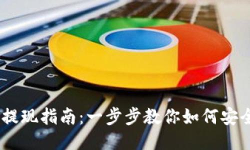 TokenIM 提现指南：一步步教你如何安全高效提现