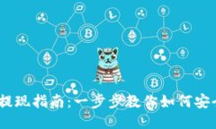 TokenIM 提现指南：一步步教你如何安全高效提现