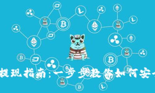 TokenIM 提现指南：一步步教你如何安全高效提现