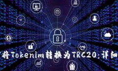 如何将Tokenim转换为TRC20：详细指南